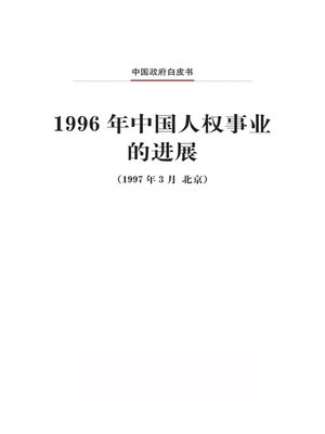 cover image of 1996年中国人权事业的进展 (Progress in China's Human Rights Cause in 1996)